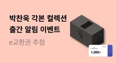 『박찬욱 각본 컬렉션』 출간 알림 이벤트